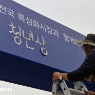 라이트너스; 지역 축제 스트링라이트 시공, 전국청년상인페스티벌, 줄줄이전구 시공