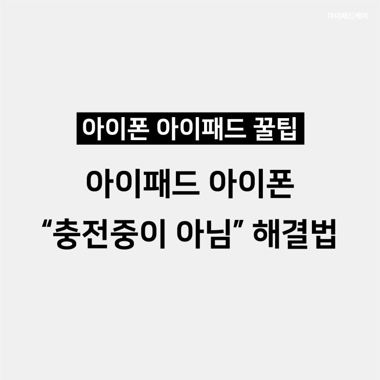 아이폰 아이패드 충전 중이 아님 해결법! : 네이버 블로그