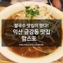 익산 금강동 맛집 맘스포/쌀국수 맛집이 떴다!