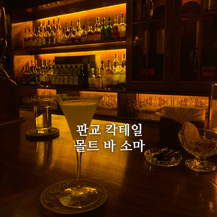 칵테일 바, 판교에 있는 '몰트 바 소마’ 에서 데이트 : 네이버 블로그