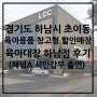 경기도 하남시 초이동 육아용품 할인점 육아대장 하남점 후기