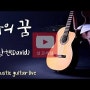 [설교세상][CCMFactory찬양공방][자작곡] 나의 꿈 - 김남현(David)