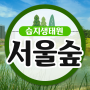 서울숲 습지생태원 성수동 자연놀이터와 체험학습장소