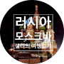 [샐리의 여행일기] 모스크바 스탑오버 여행 끝판왕 ③ 일정 / 예산 / 여행경비 총정리