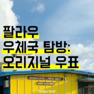 팔라우 우체국 탐방: 팔라우 오리지널 우표