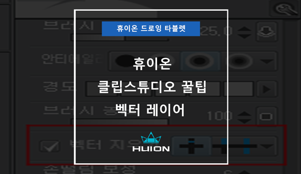 클립스튜디오 꿀팁(벡터 레이어) : 네이버 블로그