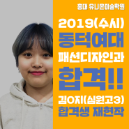 홍대앞닷컴 - 2019학년도(수시) 동덕여대 패션디자인학과 김O지(심원고3) 합격생 인터뷰 - 홍대 유니온 미술학원