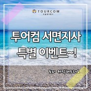 투어컴 서면 지사 특별 이벤트~!토퍼 제작해드려요!
