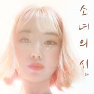 순리 (Soonry) 미니 앨범 발매 - 소녀의 시
