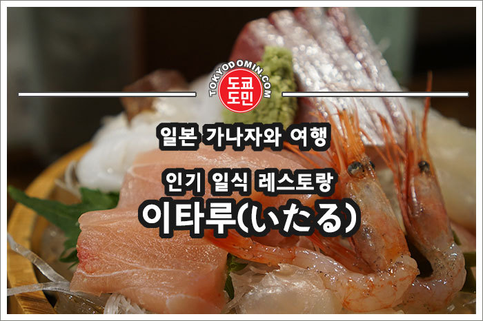 도쿄도민 - [일본 가나자와(金沢) 여행] 일식 맛집인 '이타루 본점(い....