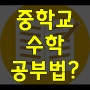 중학교수학공부법 반복의 중요성