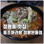 정왕 맛집 등초마라탕(쿵푸마라탕 정왕본점) : 정왕동 마라탕 맛집! 요즘 핫한 마라탕 정왕동에서 맛보고 왔어요