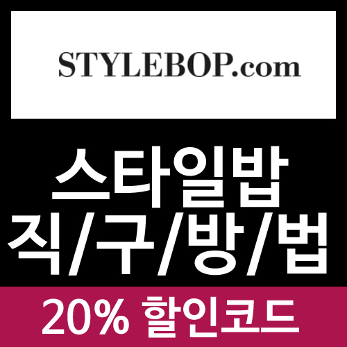 독일명품샵 스타일밥(STYLEBOP) 직구방법 + 20%할인코드 : 네이버 블로그