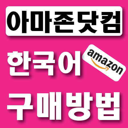 아마존닷컴 구매방법 : 한국어로 쇼핑하기 : 네이버 블로그
