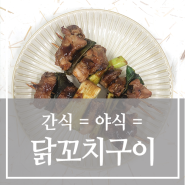 간식 = 야식 = & 닭꼬치구이