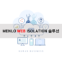 [안전한 웹 환경을 위한 웹 브라우저 격리 솔루션] MENLO WEB ISOLATION 솔루션