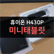 [휴이온 H430P] 와콤 미니태블릿 비교후기 !!