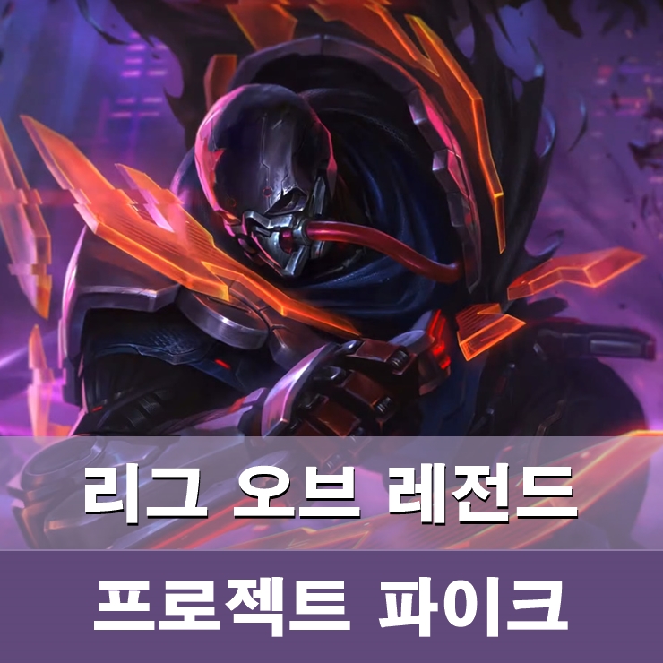 롤 신스킨 프로젝트 파이크 보기 : 네이버 블로그