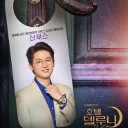 tvN 호텔델루나 ”산체스“ 역의 조현철님이 시크릿크라운(SecretCrown) Minerva 534을 착용해 주셨습니다~
