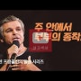 [설교세상][CGNTV]주 안에서 부부의 종착지 @ 젠센 프랭클린의 부흥 (Jentezen Franklin's Revival)