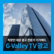 <G-Valley TV 광고> 직장인 대상의 유일한 영상광고