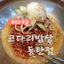 [동탄2맛집] 코다리밥상 코다리 냉면!