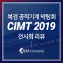 [ 전시회 리뷰 ] 북경 공작기계 박람회(CIMT) 2019, 중국 출장