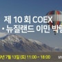 제 10회 코엑스 미국.뉴질랜드 이민 박람회 참가