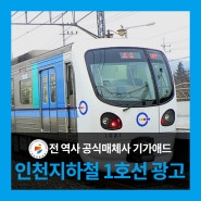 <인천지하철 광고> 인천지하철과 서울수도권지하철 통합패키지