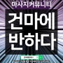 용인 마북동 [송스웨디시] 테라피에 이은 왁싱까지!!