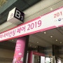 캐릭터 라이선싱 페어 2019 코엑스 방문 후기
