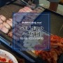 동탄 남광장 삼겹살 맛집 : 다 구워주는 중부돼지에서 불금~