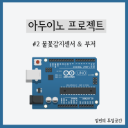 [Arduino] 2. 아두이노 불꽃감지 센서(DFR0076)와 부저(GEC17C) 구현하기