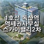 독산역과 연결된 지식산업센터 / 스카이밸리 2차 사무실 임대,매매,분양가