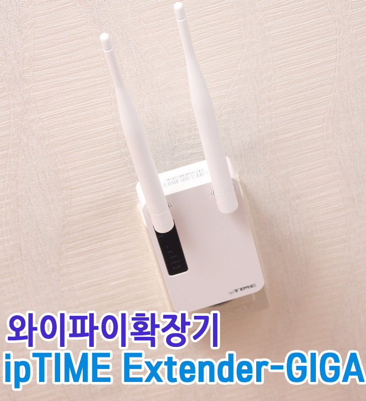 와이파이확장기 ipTIME Extender-GIGA 사용기 : 네이버 블로그