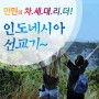 만민의 차세대 리더! 연합성결신학교 단기 선교팀 - 9박 10일 인도네시아 선교기
