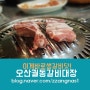 오산 궐동 생갈비 맛집 '갈비대장' 진짜가 나타났어요!
