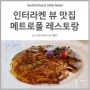 인터라켄 레스토랑 뷰맛집 메트로폴 호텔 전망대 환상 그 자체 METROPOLE HOTEL