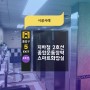 서울교통공사 지하철 2호선 종합운동장역 커누스 IoT 스마트화장실 시공