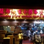 홍콩여행 셩완역 로컬맛집 드래곤스테이트 키친 - 불친절한데 강추 하는 곳입니다.