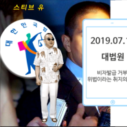 [하철 청와대 국민청원 방송 4편] 유승준 입국금지 대법원 사건