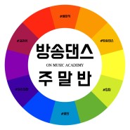 청라댄스학원 ▶ COMING SOON! #방송댄스 주말반 개강, 모집 Start!