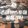 스마트스토어 충전금 관리