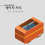 만들닷 구축 장비 소개 ㅣ 레이저 커터