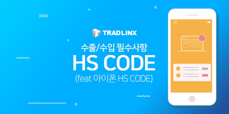 수출/수입 필수사항 - HS CODE (feat 아이폰 HS CODE) : 네이버 블로그