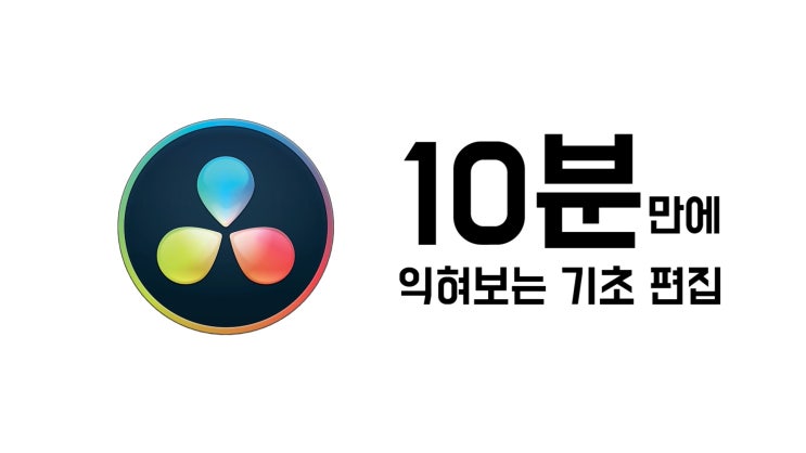 다빈치 리졸브 10분만에 끝내는 기초 동영상편집 - 무료 영상편집프로그램 다빈치리졸브 : 네이버 블로그