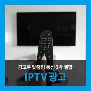 [IPTV광고/큐톤 광고] 광고주 맞춤형 KT+SK+LG 통신사 3사 결합