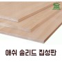 [집성목] 애쉬솔리드 / 광주애쉬솔리드 / 광주목재 오산목재 오산홈