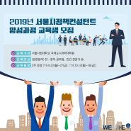 2019년 서울시정책컨설턴트 양성과정 - 강남공유사무실 위메이크에서 전해드립니다.