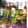 [대구 동구 율하동 상가 ]임대/대단지 아파트 중심 상가,무권리,역세권 상가,율하지구 상가/마카롱,커피숍,디저트,분식점,배달업,학원/교습소(논술,국어,수학,영어,미술) 추천